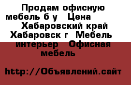 Продам офисную мебель б/у › Цена ­ 10 000 - Хабаровский край, Хабаровск г. Мебель, интерьер » Офисная мебель   